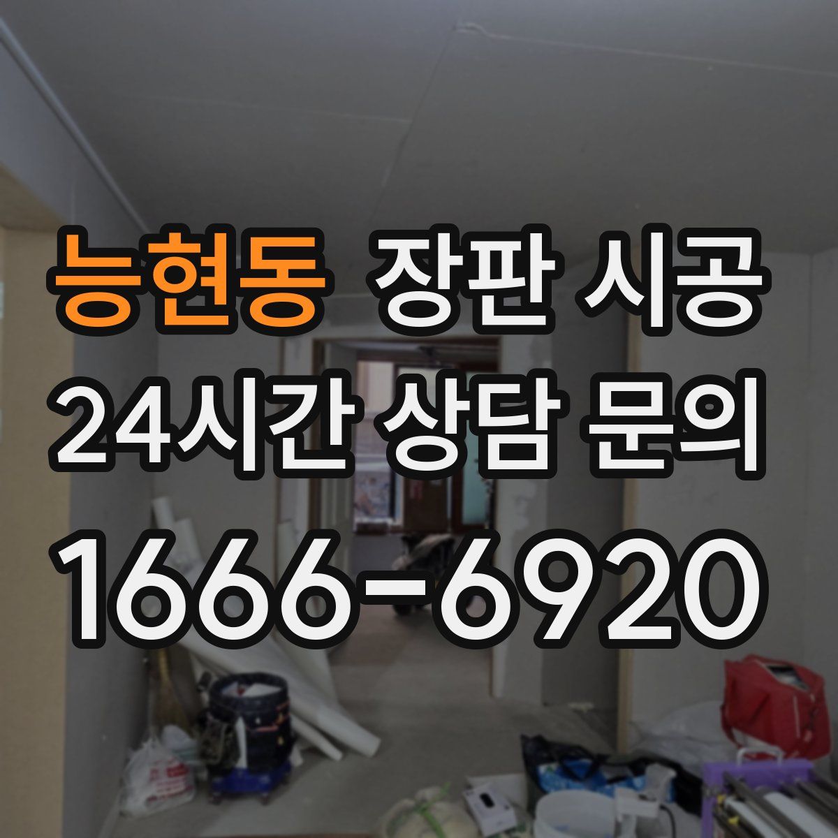능현동 장판 시공