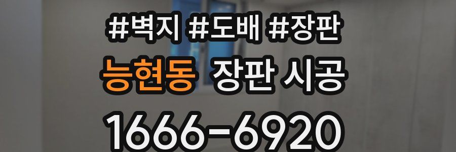 능현동 장판 시공
