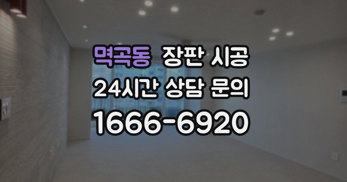 멱곡동 장판 시공