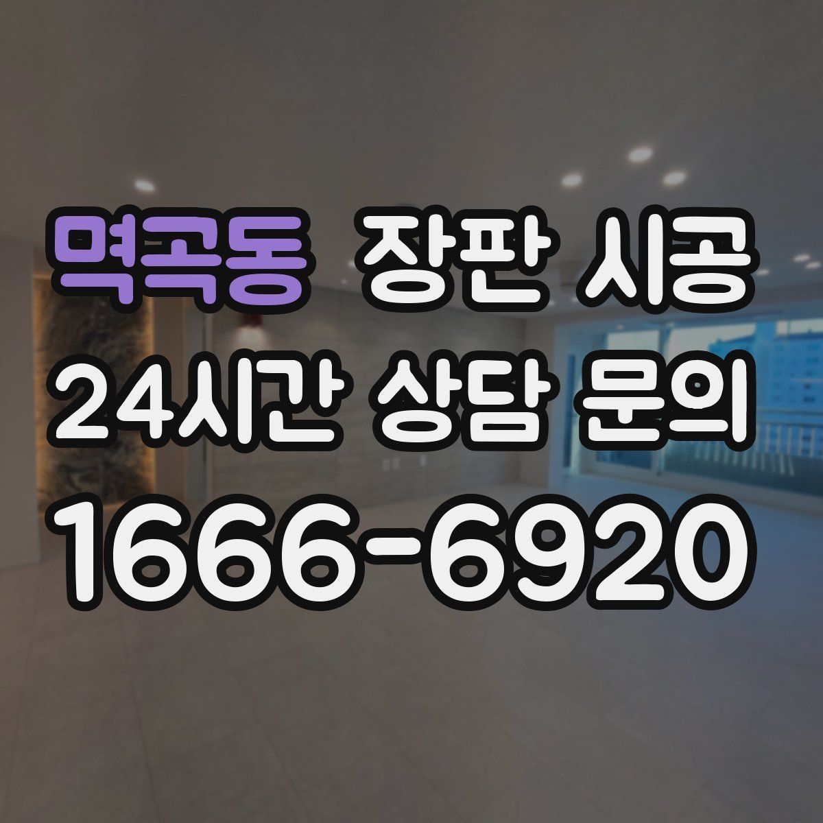 멱곡동 장판 시공