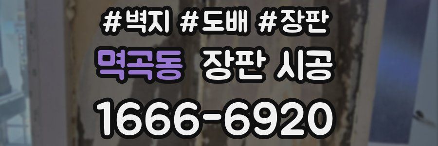 멱곡동 장판 시공