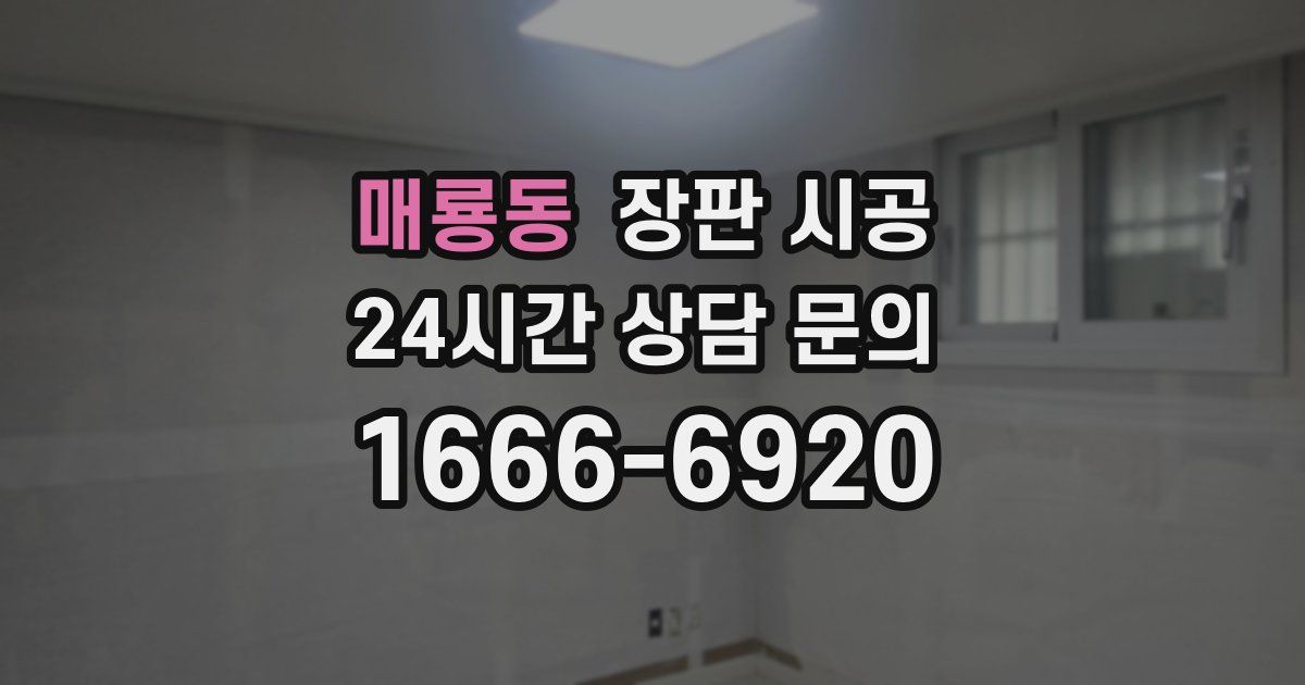 매룡동 장판 시공