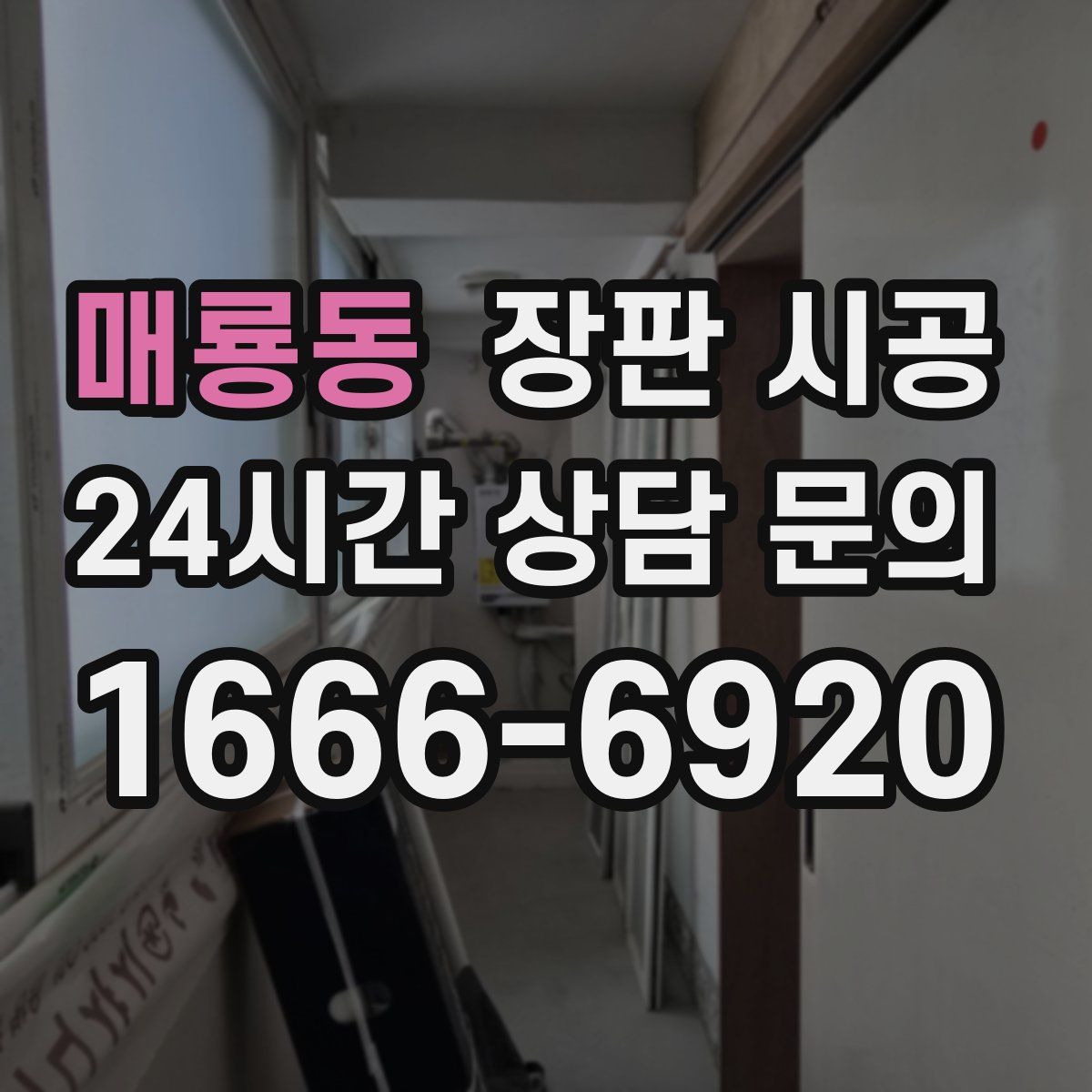 매룡동 장판 시공