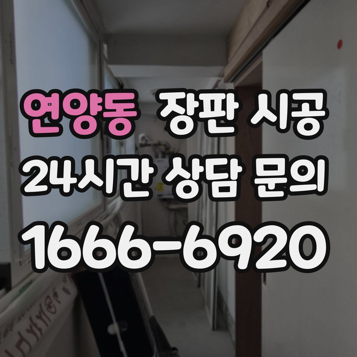 연양동 장판 시공