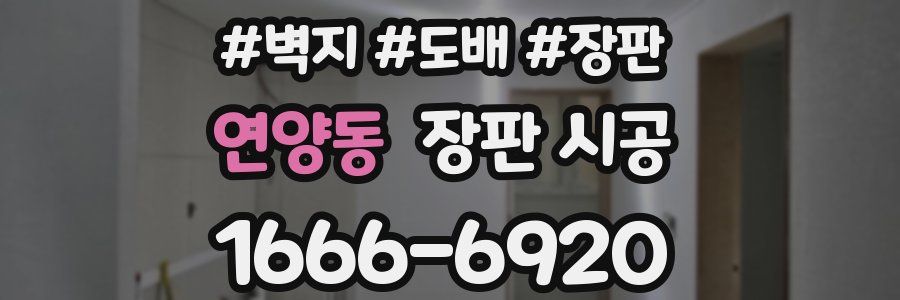 연양동 장판 시공