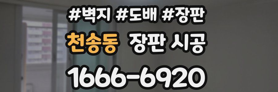 천송동 장판 시공