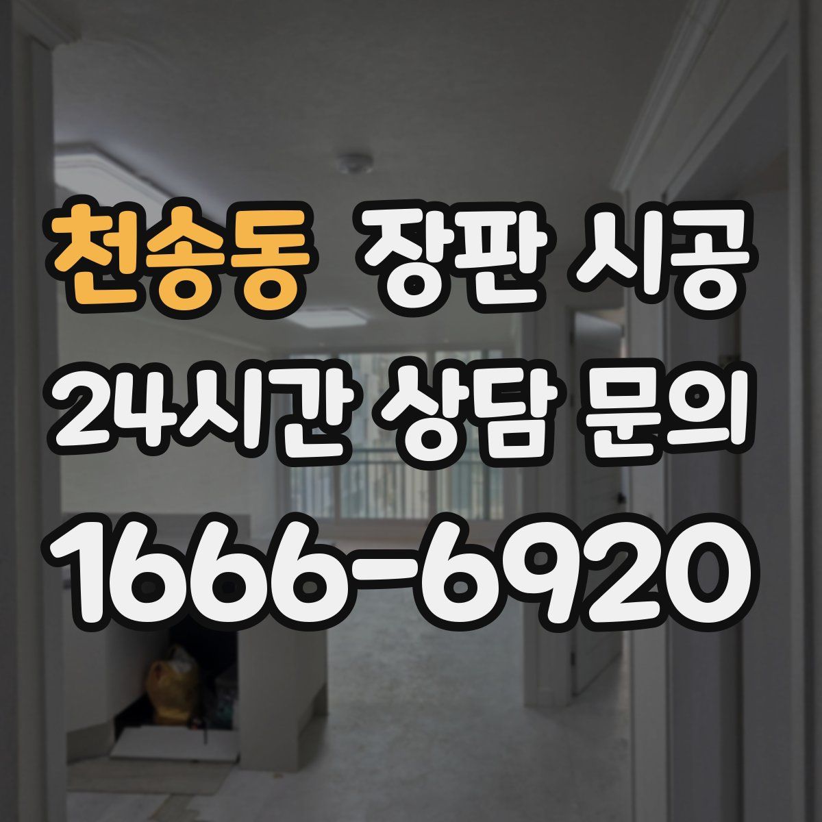 천송동 장판 시공