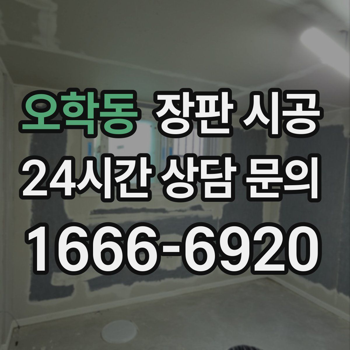 오학동 장판 시공