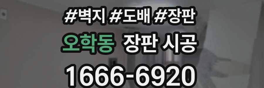 오학동 장판 시공