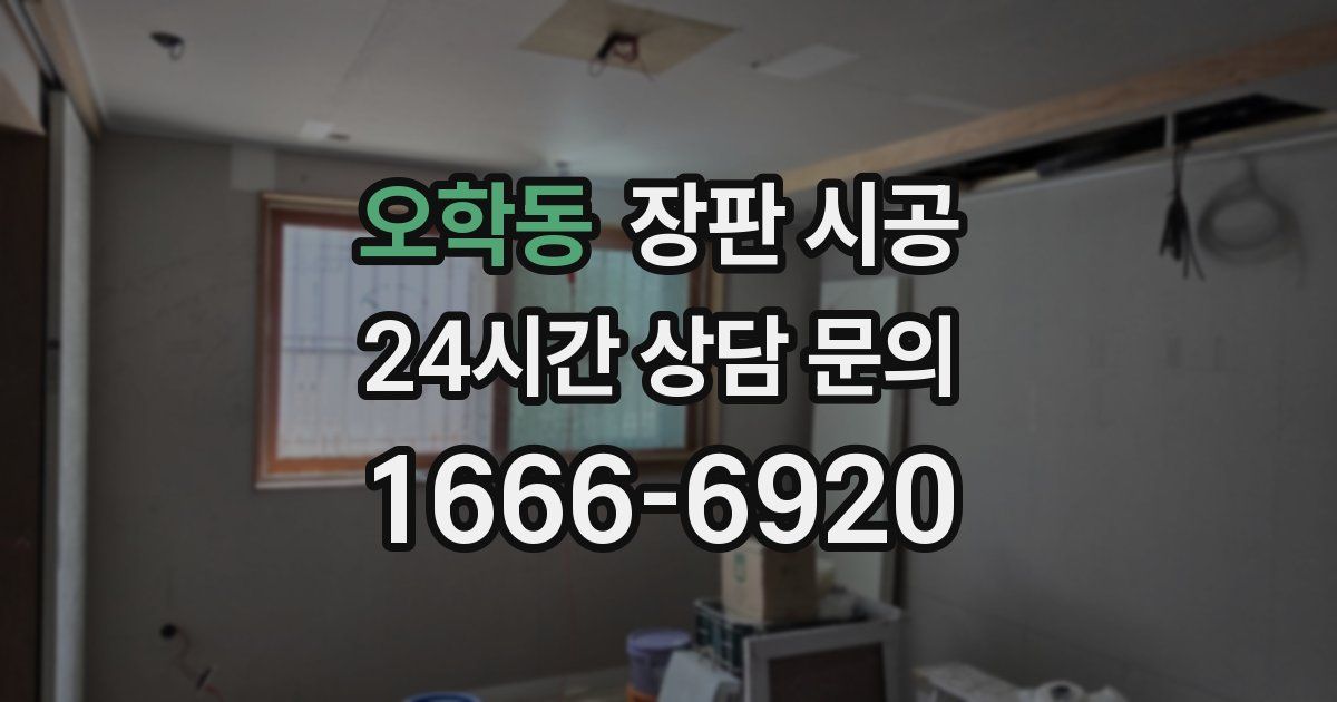 오학동 장판 시공