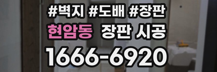 현암동 장판 시공