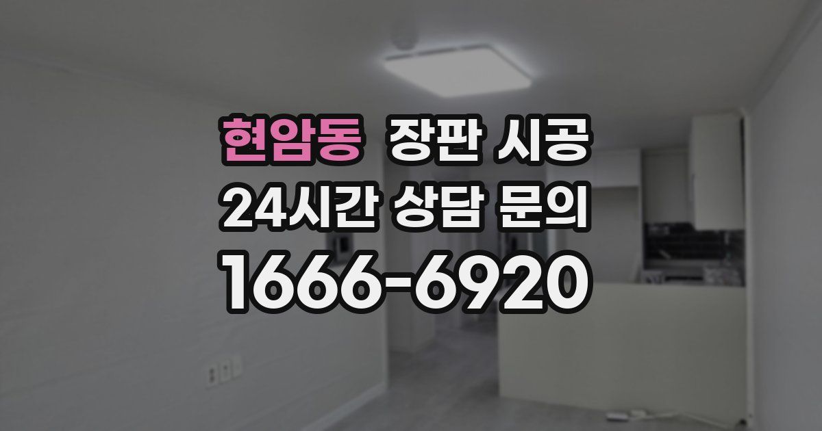 현암동 장판 시공