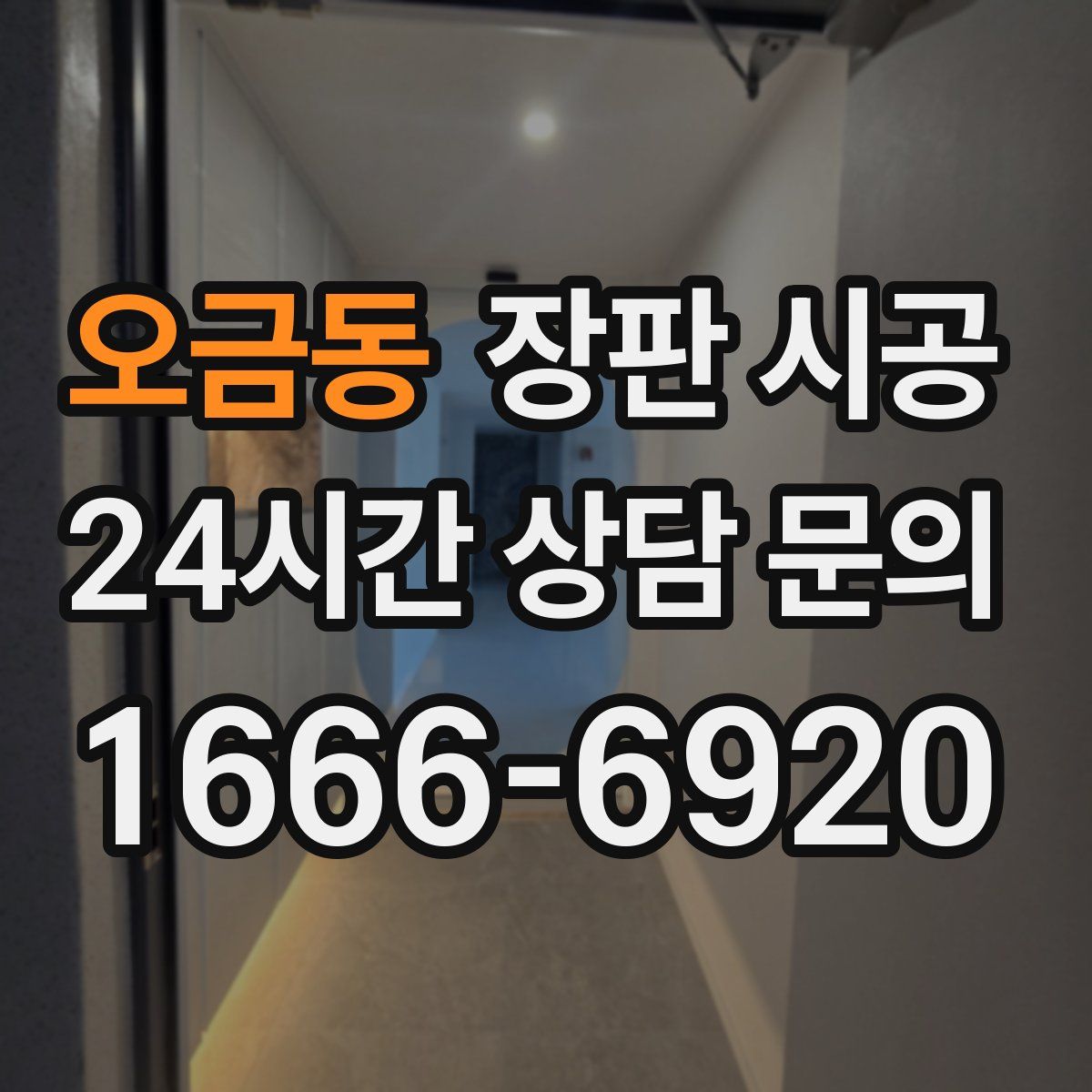 오금동 장판 시공