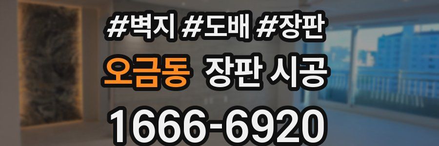 오금동 장판 시공