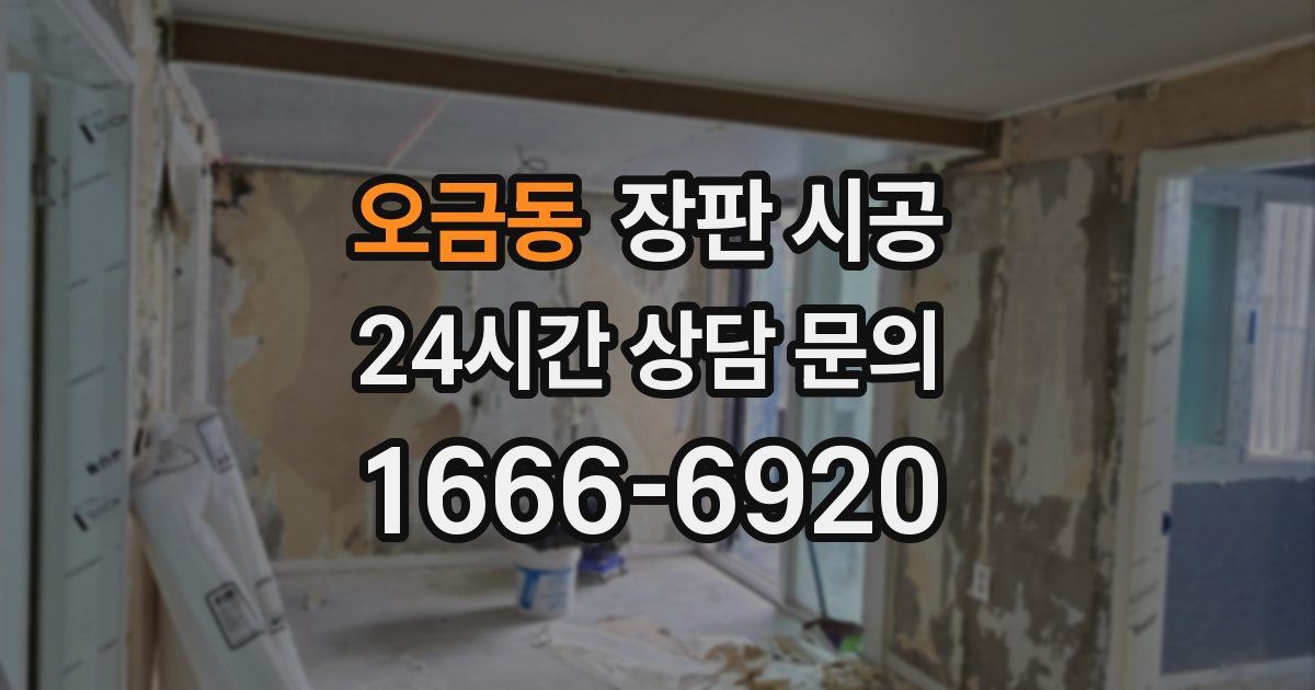 오금동 장판 시공