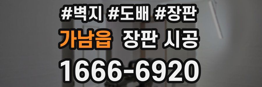 가남읍 장판 시공