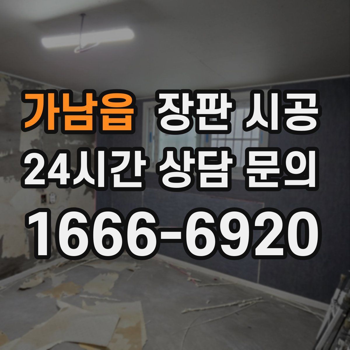 가남읍 장판 시공