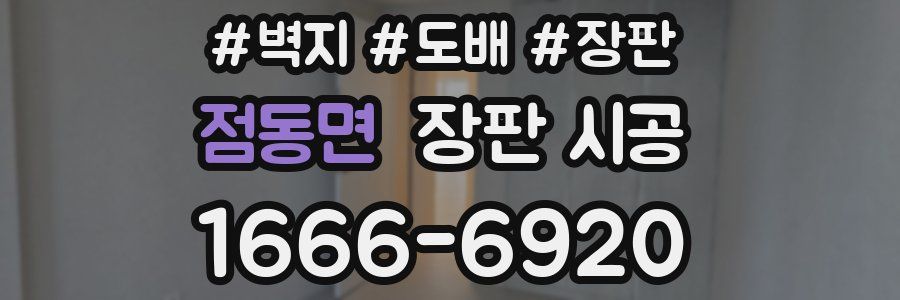 점동면 장판 시공