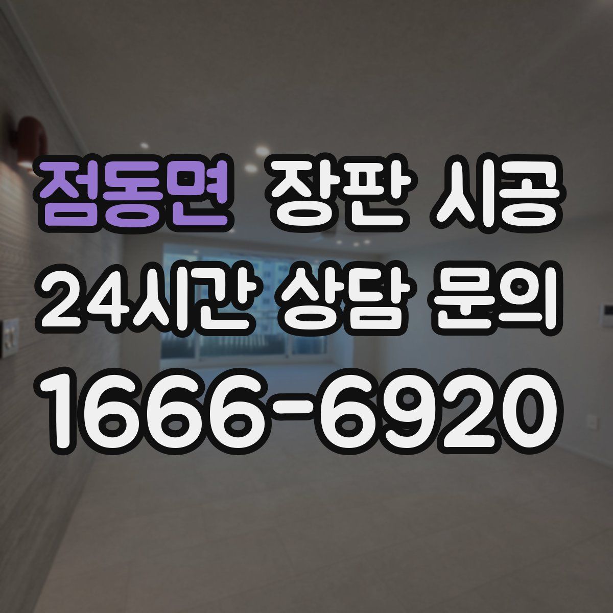 점동면 장판 시공