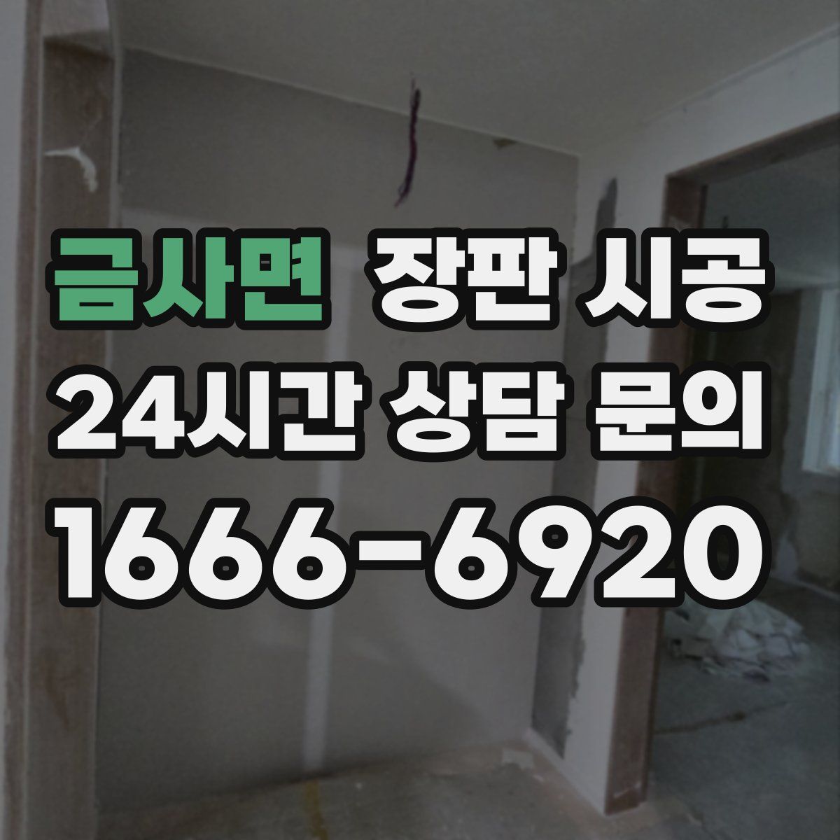 금사면 장판 시공