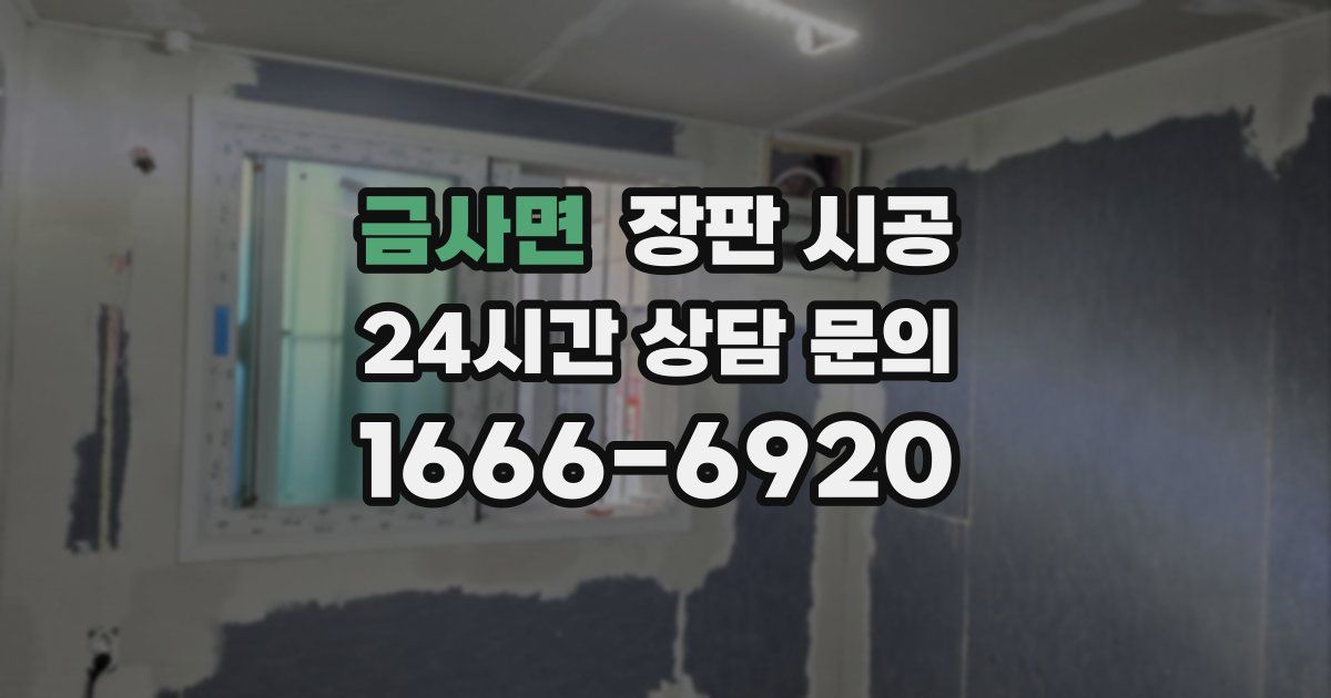 금사면 장판 시공