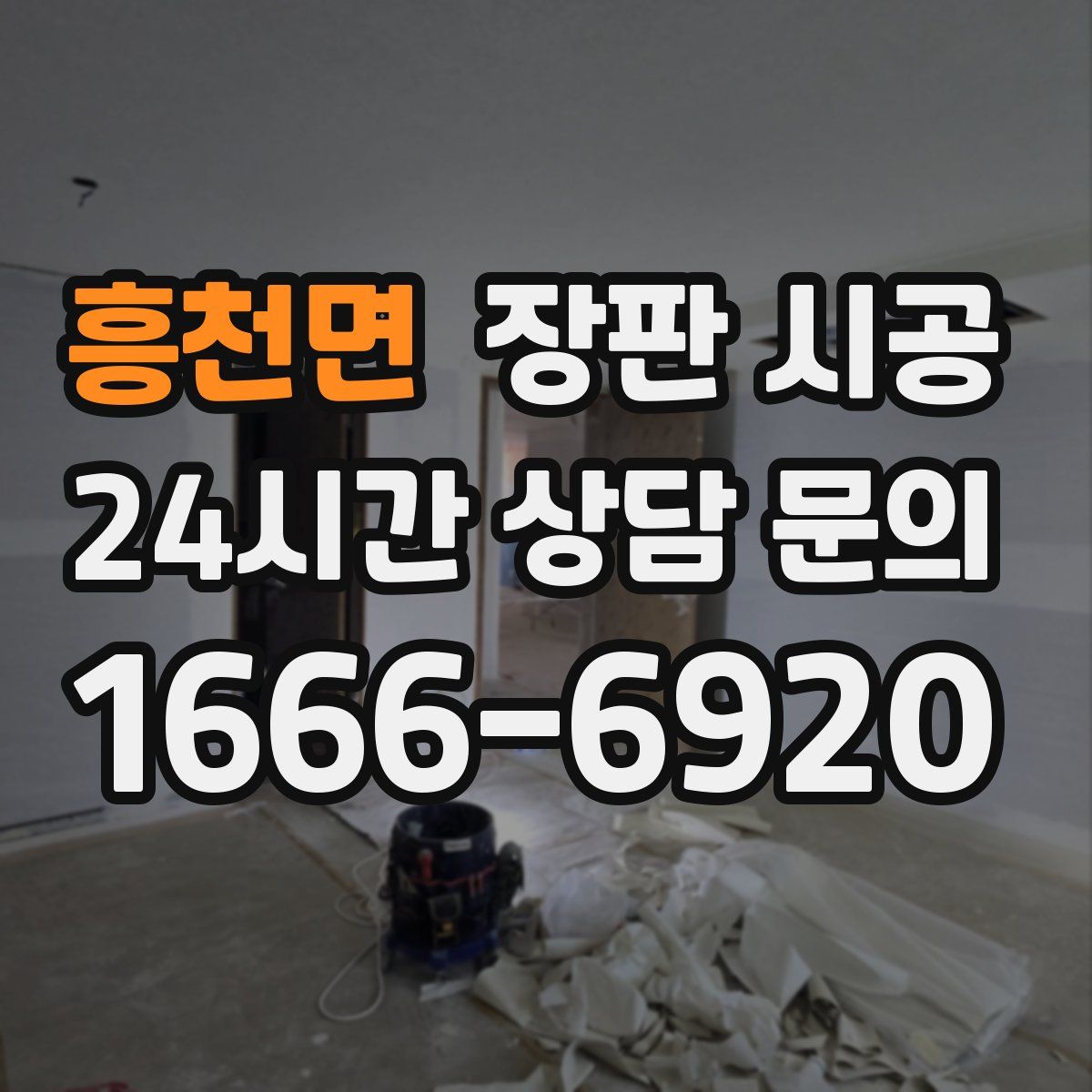 흥천면 장판 시공