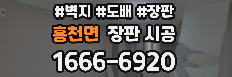 흥천면 장판 시공