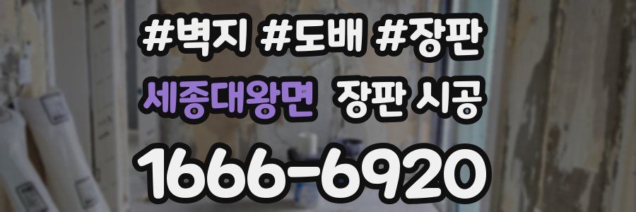 세종대왕면 장판 시공