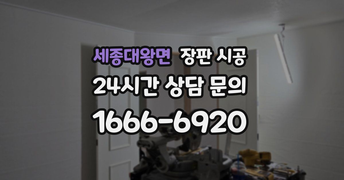 세종대왕면 장판 시공
