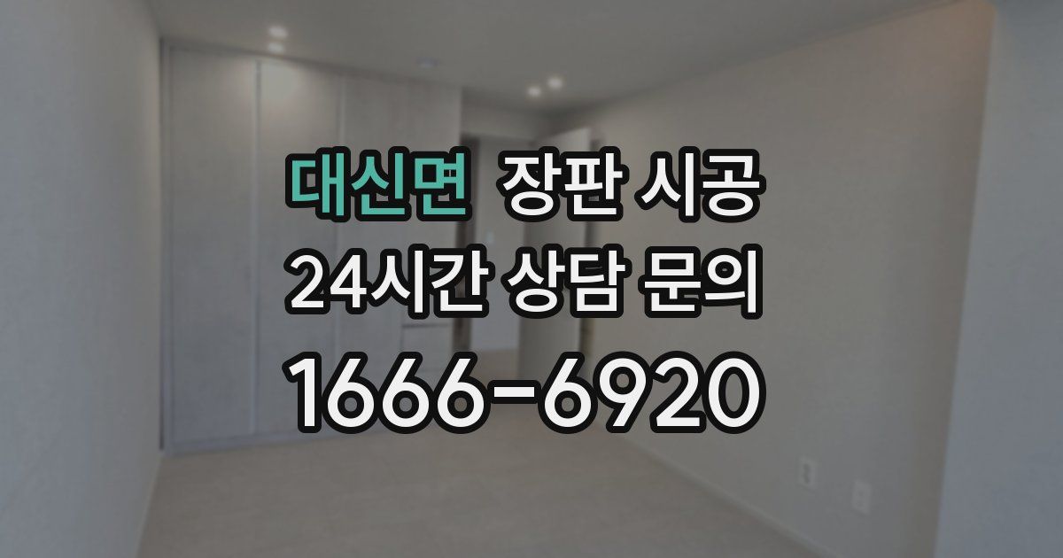 대신면 장판 시공