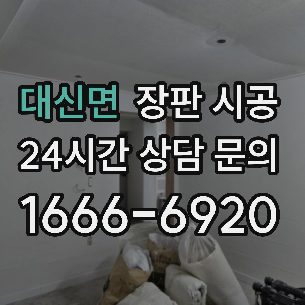 대신면 장판 시공