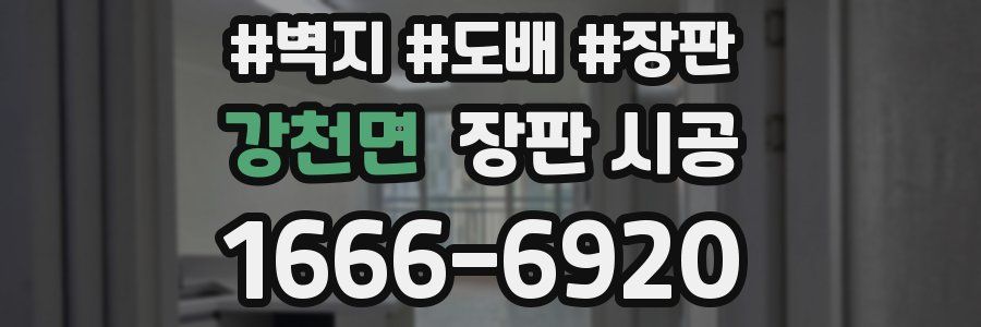 강천면 장판 시공