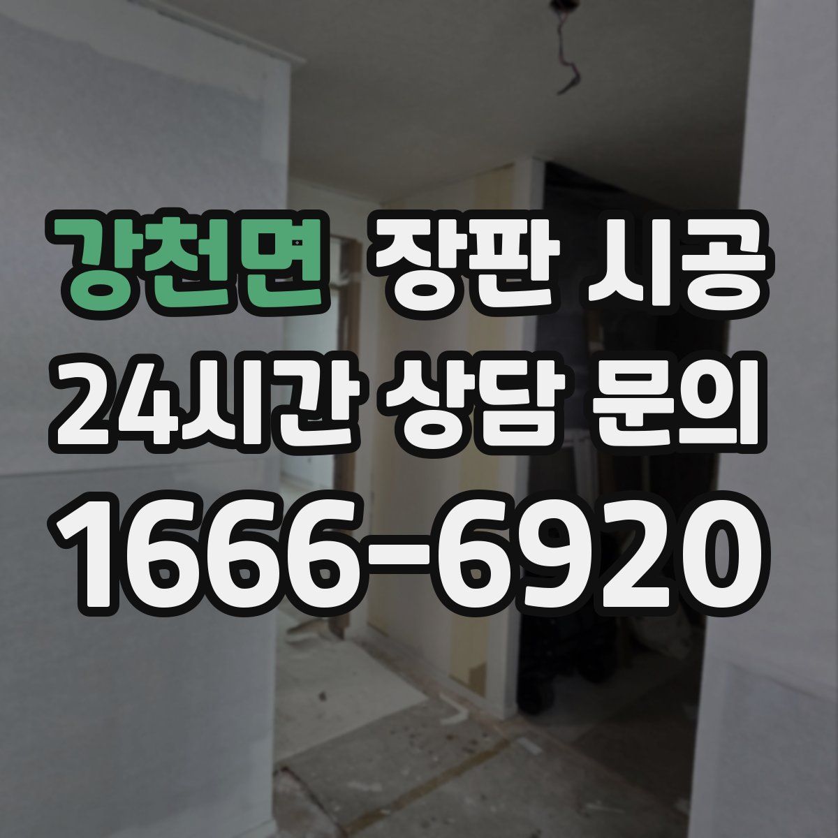 강천면 장판 시공