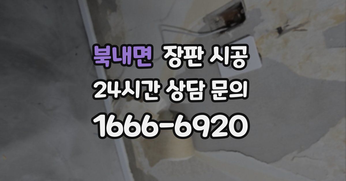 북내면 장판 시공