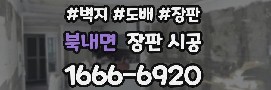 북내면 장판 시공