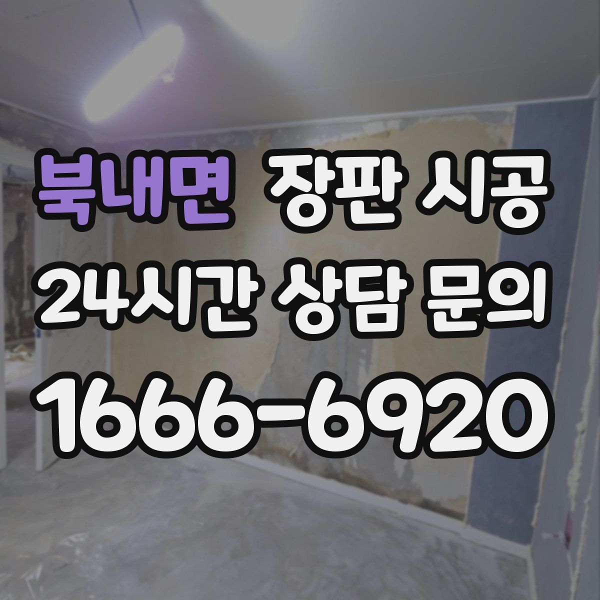 북내면 장판 시공