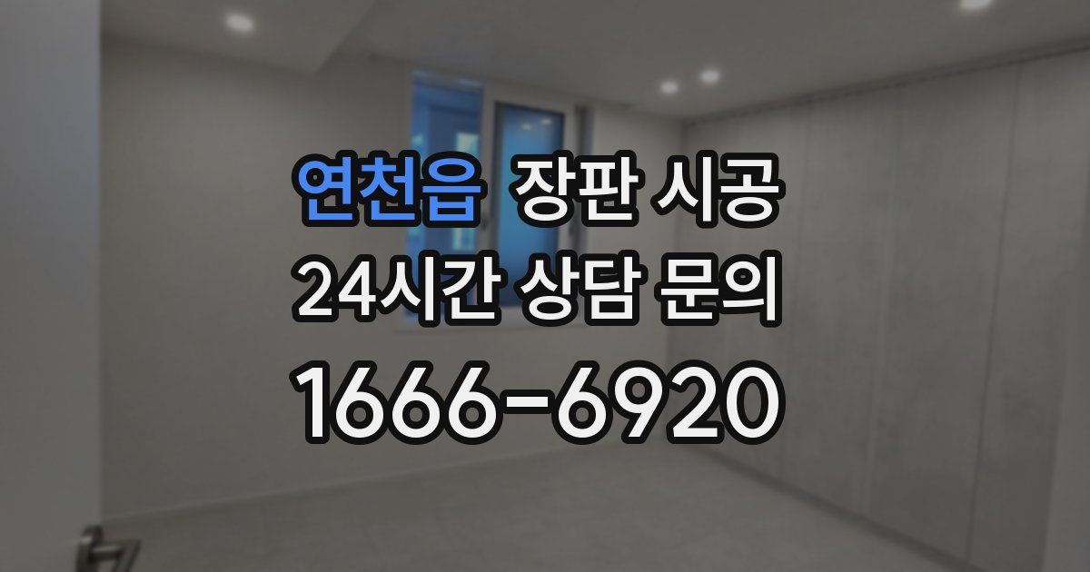 연천읍 장판 시공