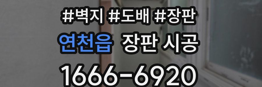 연천읍 장판 시공