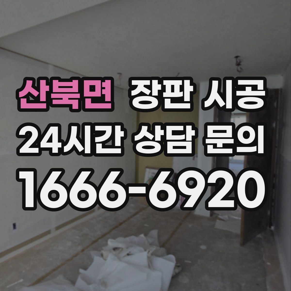 산북면 장판 시공