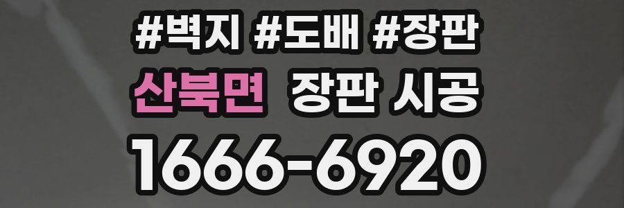 산북면 장판 시공