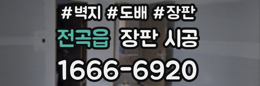 전곡읍 장판 시공
