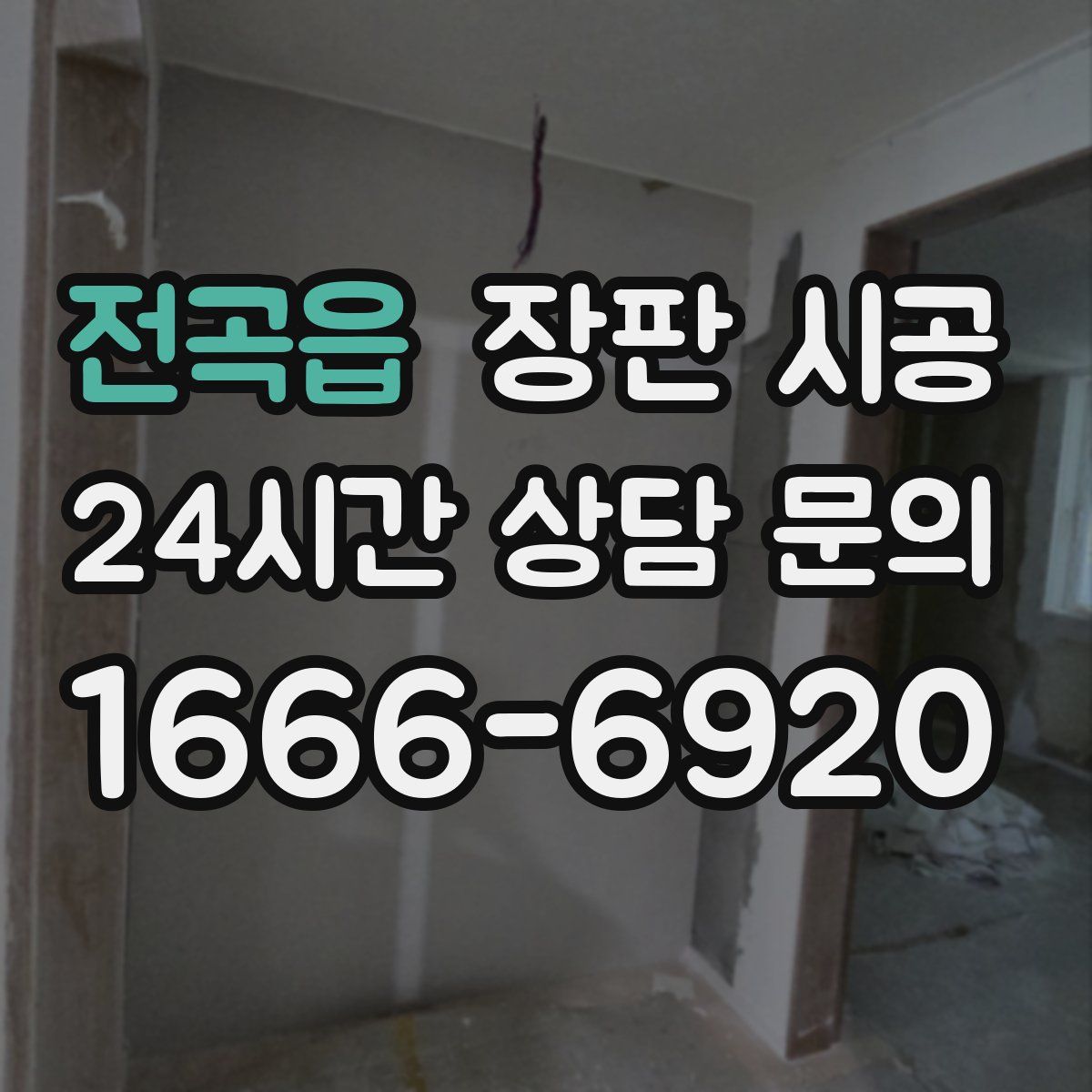 전곡읍 장판 시공