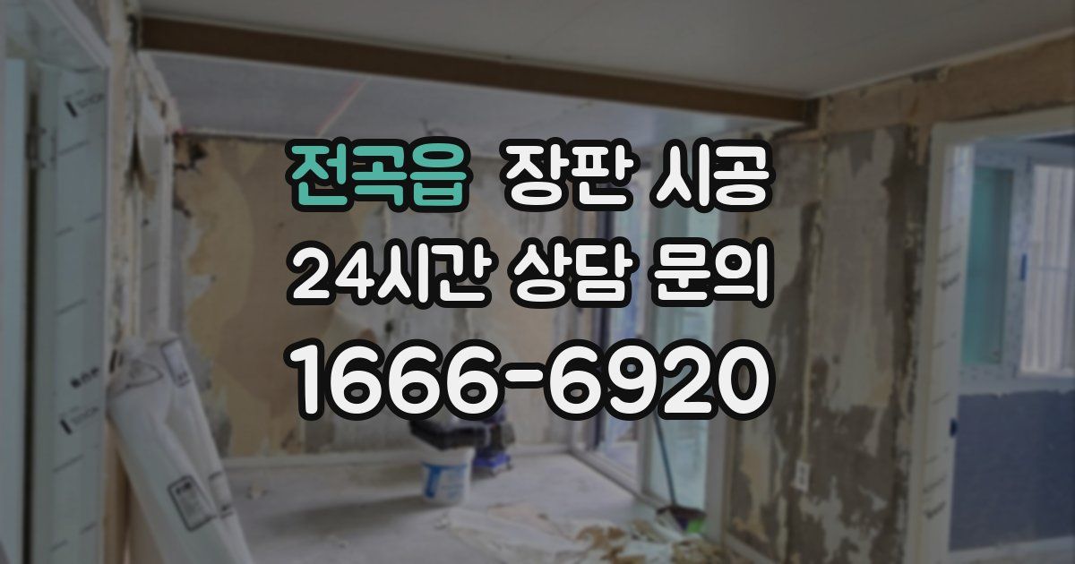 전곡읍 장판 시공