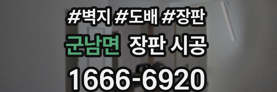 군남면 장판 시공