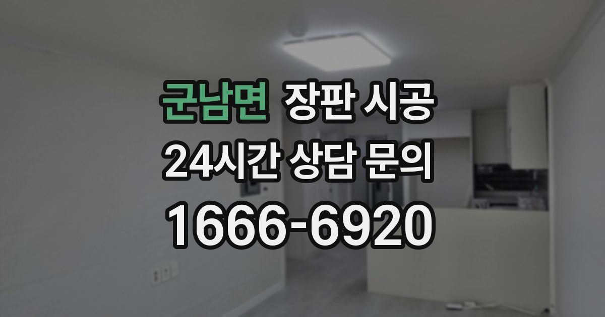군남면 장판 시공