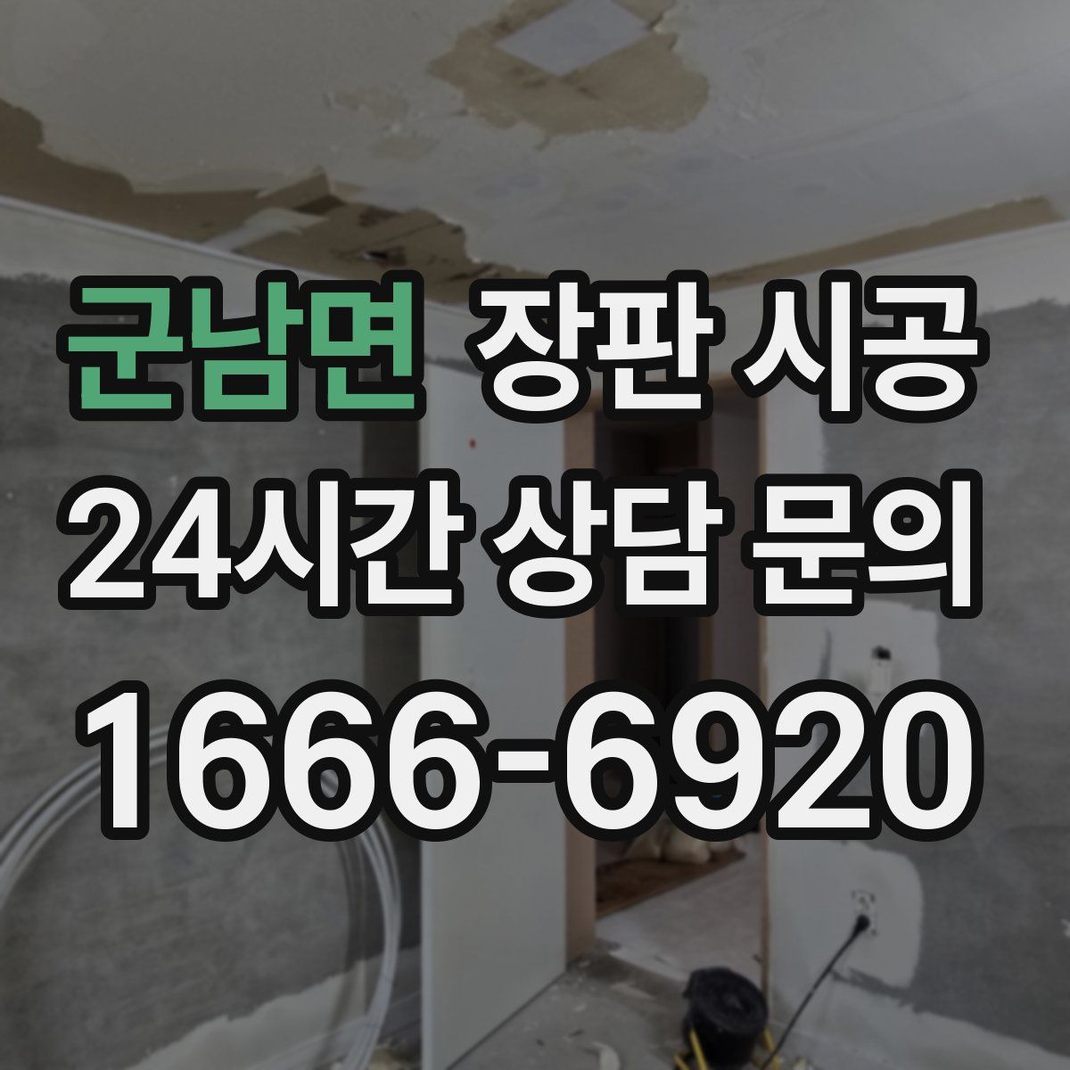 군남면 장판 시공