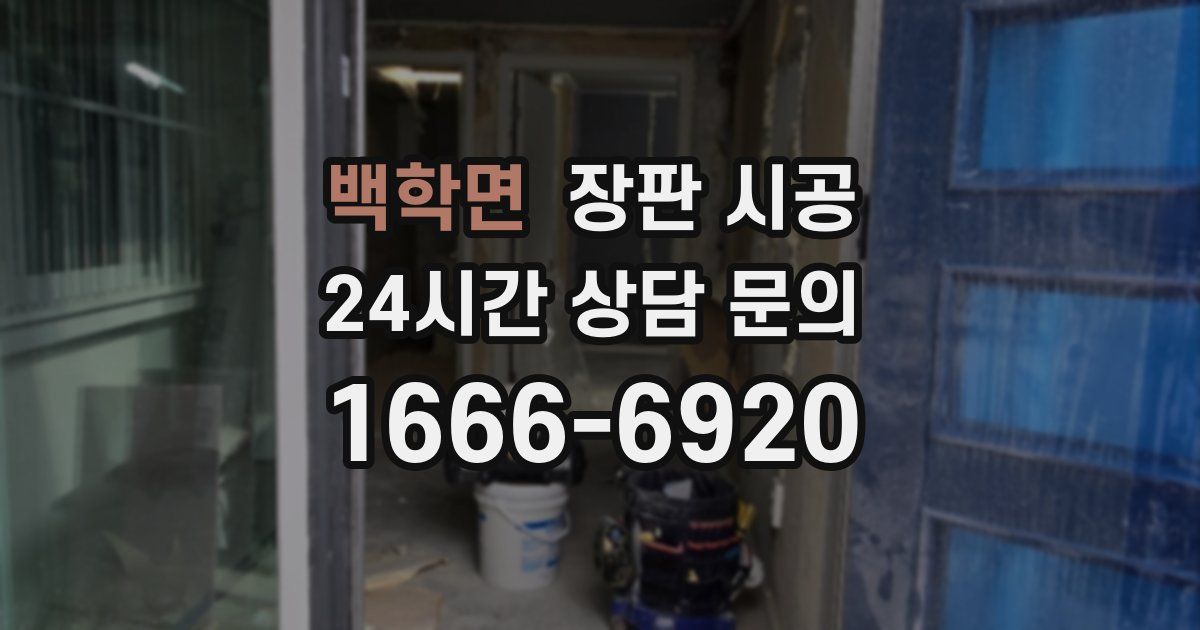 백학면 장판 시공