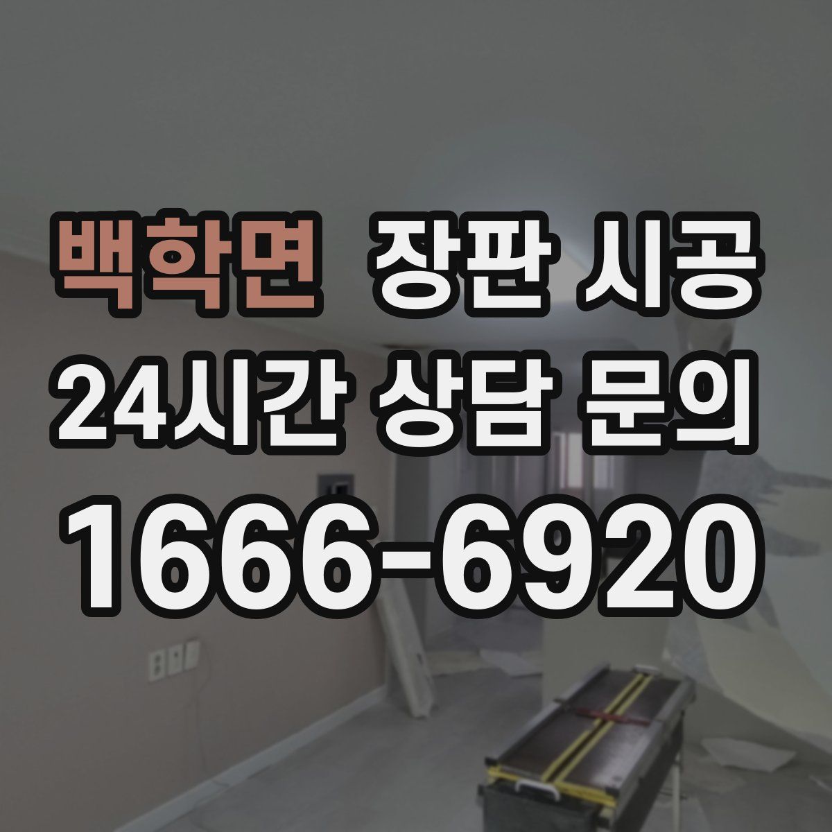 백학면 장판 시공