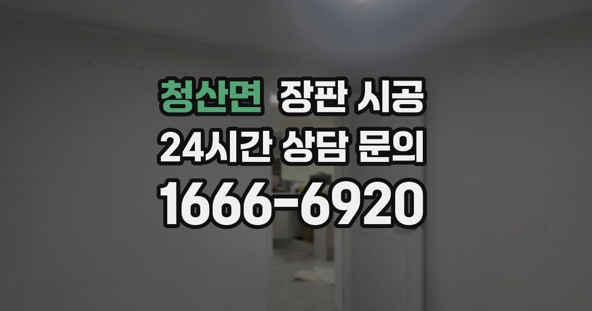 청산면 장판 시공