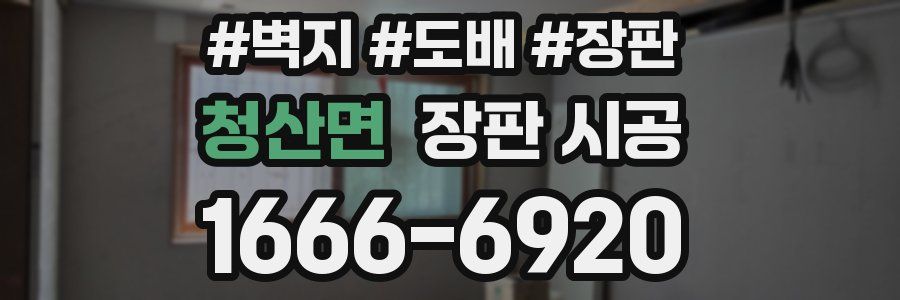 청산면 장판 시공